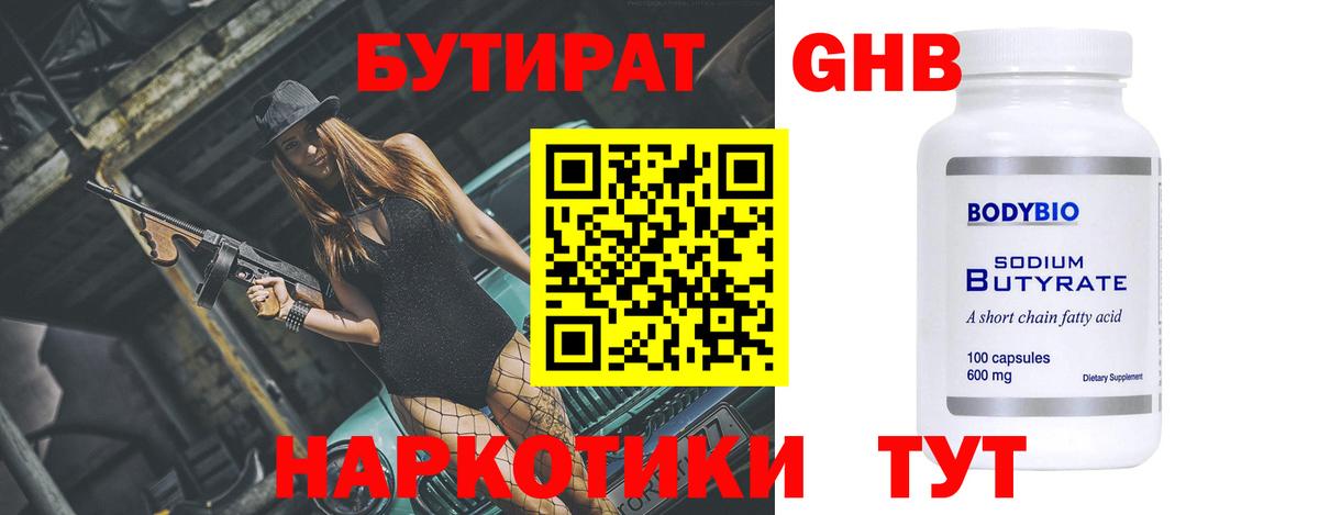 БУТИРАТ бутандиол Кропоткин