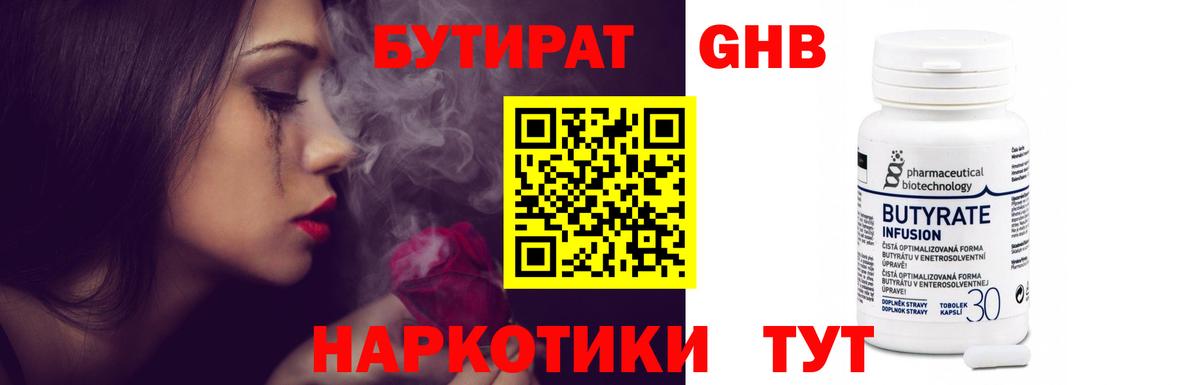 Бутират 1.4BDO  Вход с VPN  Кропоткин 